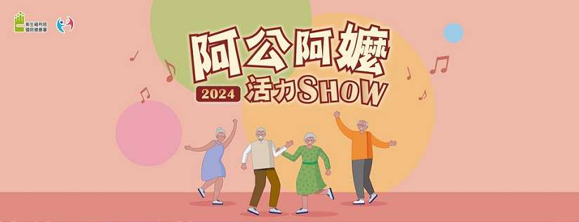 「阿公阿嬤活力SHOW」舞動健康 打造活躍老化生活