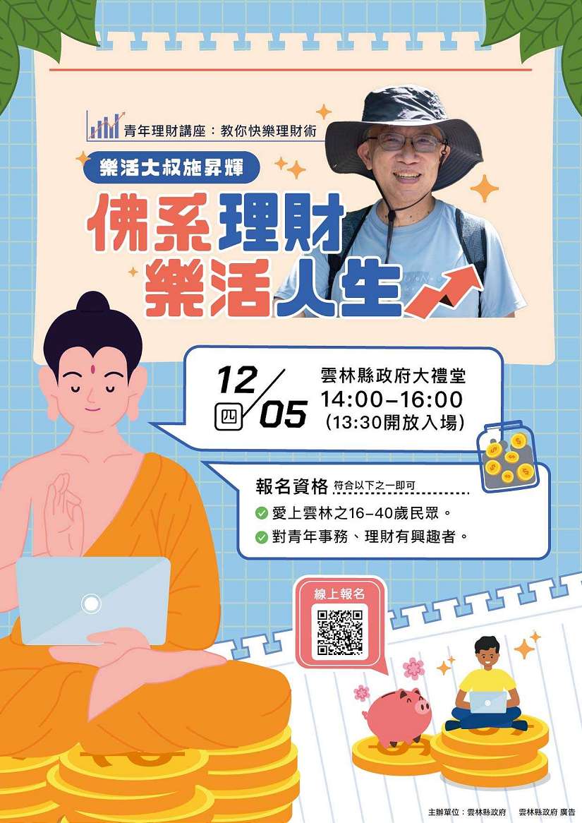 「伸縮自在的佛系理財」!樂活大叔施昇輝,教你空出雙手得到更多!趕緊報名12/5理財講座!