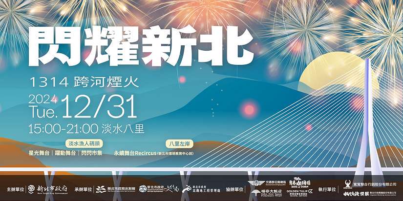 新北跨年壓軸搶先公布!SUPER JUNIOR-L.S.S.將於淡水獨家開唱