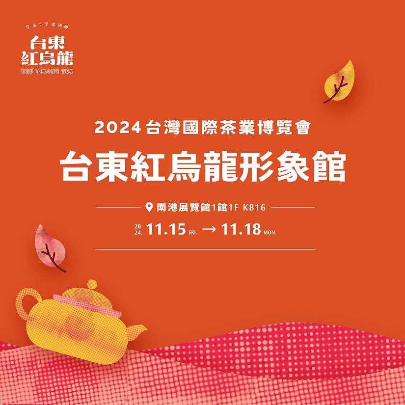 2024台東紅烏龍形象館再現茶業博覽會!18家業者共襄盛舉 引領茶文化新風潮