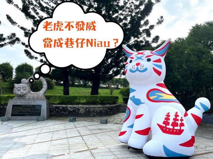 虎頭埤迎賓虎:老虎不發威 當成巷仔Niau?