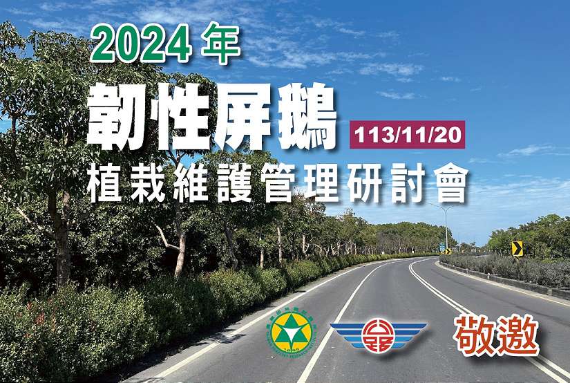 屏鵝公路植栽維護管理研討會 聚焦景觀永續與抗災韌性