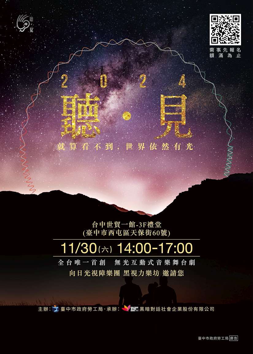 就算看不到世界依然有光! 中市勞工局黑房「聽.見」音樂會11/30登場