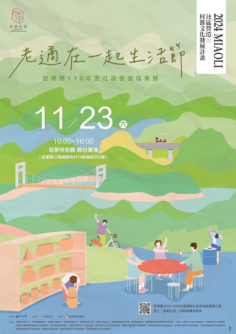 「老適在一起生活節」盛大展開 探索苗栗社造風采!