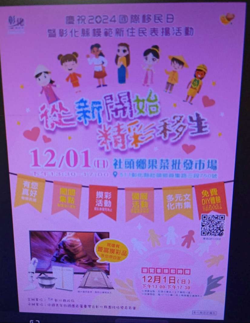 慶祝2024國際移民日暨彰化縣模範新住民表揚活動 12/1社頭鄉果菜批發市場登場