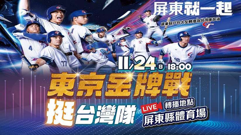 台灣隊最終戰！ 屏東體育館戶外轉播 齊力應援