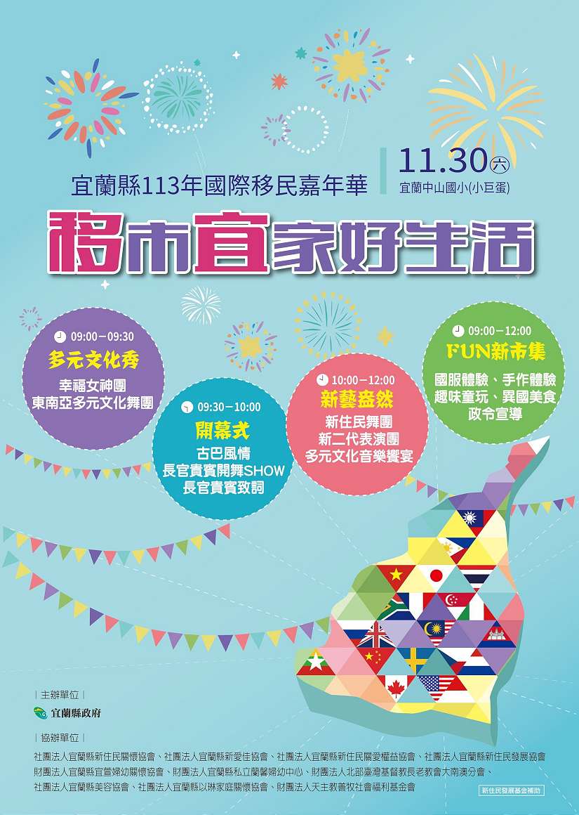 宜蘭縣113年國際移民嘉年華11/30將在宜蘭中山國小熱鬧登場