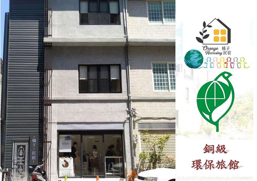 苗栗縣環保局輔導「橘子民宿」取得環保標章旅館認證