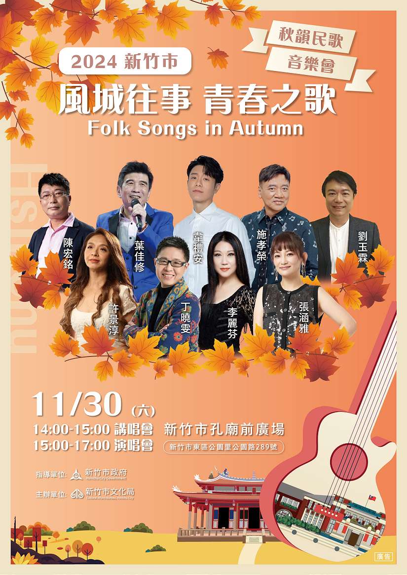 8組實力派歌手接力開唱!2024新竹市「秋韻民歌音樂會」 11/30孔廟廣場唱響青春之歌