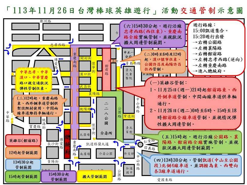113年11月26日中正區舉辦「2024台灣棒球英雄車隊大遊行」活動實施交通管制說明