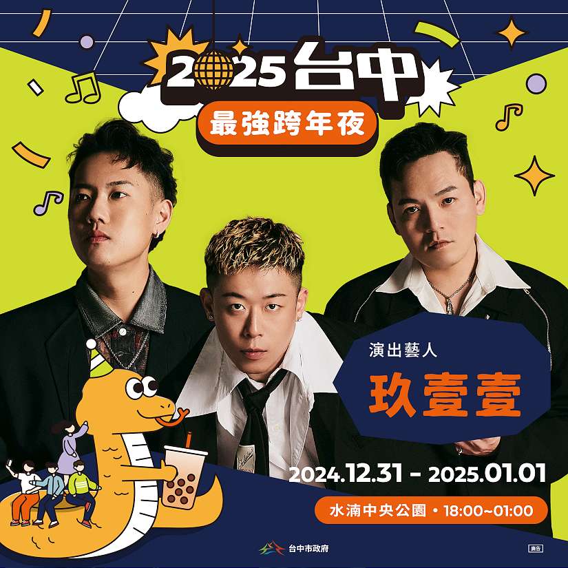 天團來臨! 2025台中跨年第二波卡司曝光 人氣男團五堅情W0LF(S)獨家合體、嘻哈天團玖壹壹坐鎮家鄉