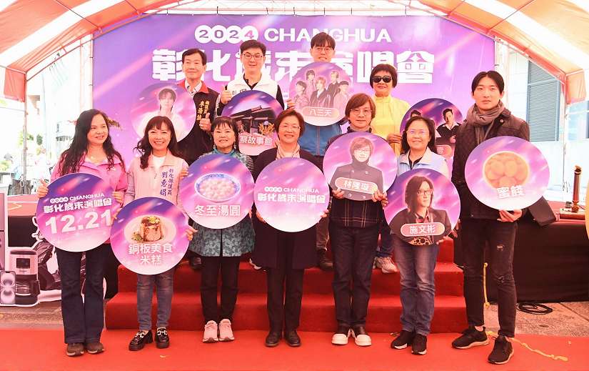 2024彰化歲末演唱會 12/21員林圓林園登場!