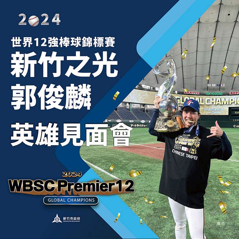 12強郭俊麟見面會12/6登場 邱臣遠代理市長邀市民一起為中華英雄喝采