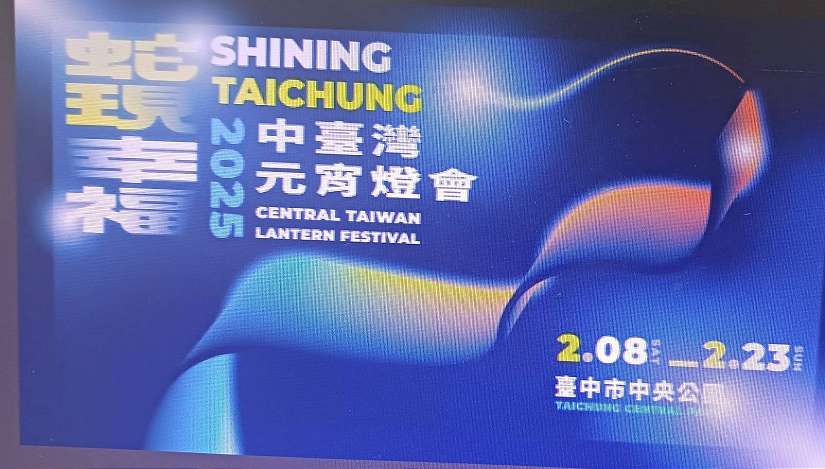 2025中台灣元宵燈會主視覺亮相! 「蛇現幸福」台中城市光彩綻放
