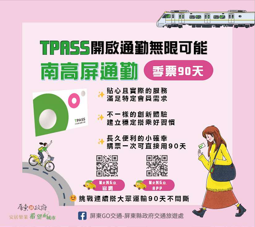 南高屏生活圈推出TPASS通勤季票 買一次連續搭90天!
