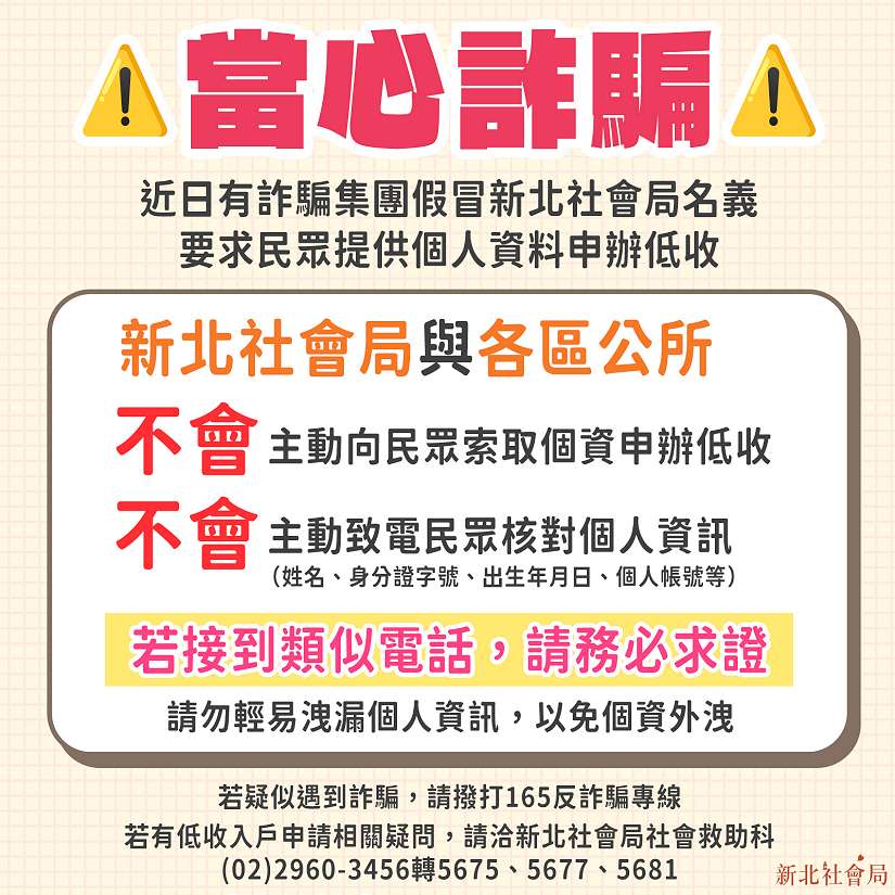 假冒公務員詐騙 要求民眾提供個資申辦低收 新北社會局籲:勿輕信!絕不會電話索取