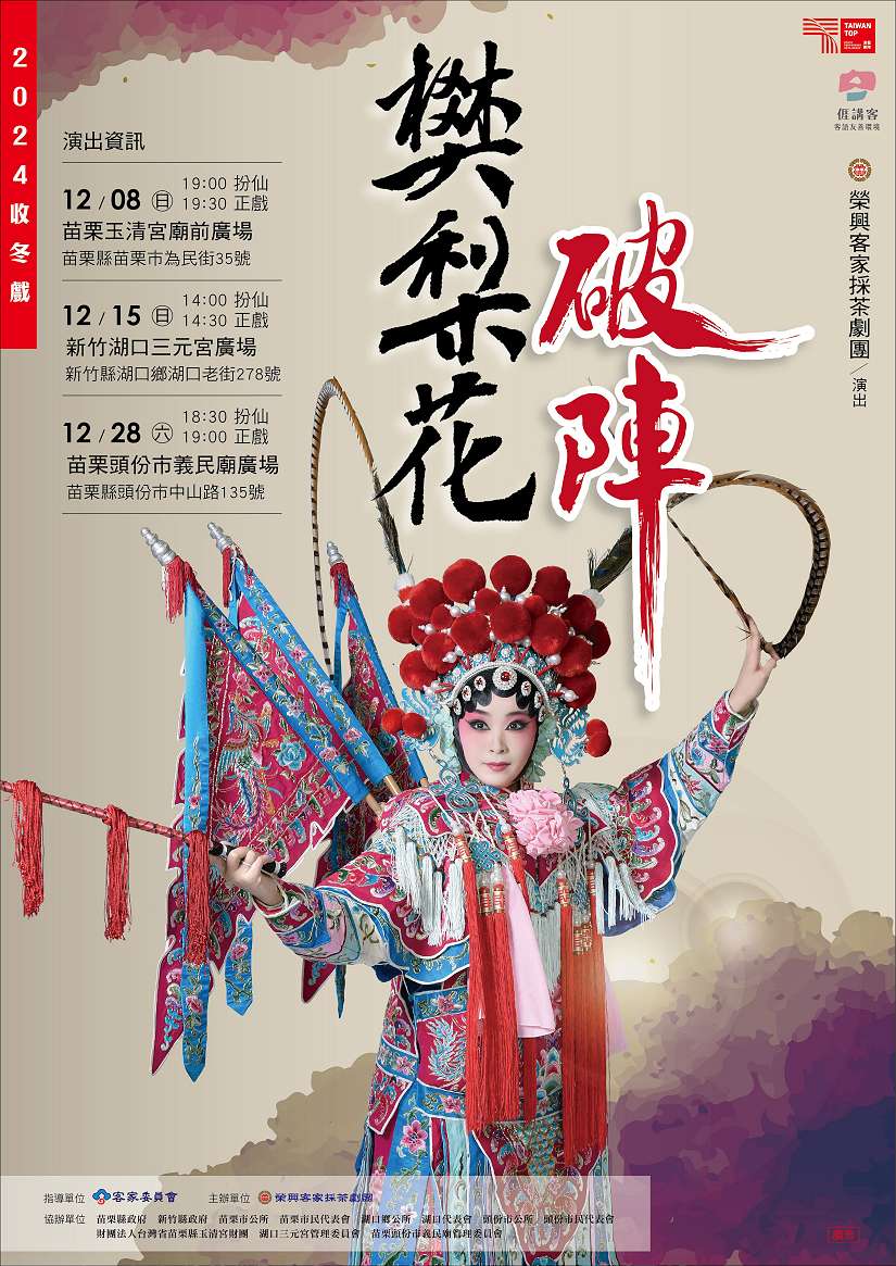 客家收冬戲《樊梨花破陣》 週日湖口三元宮共下來看戲！