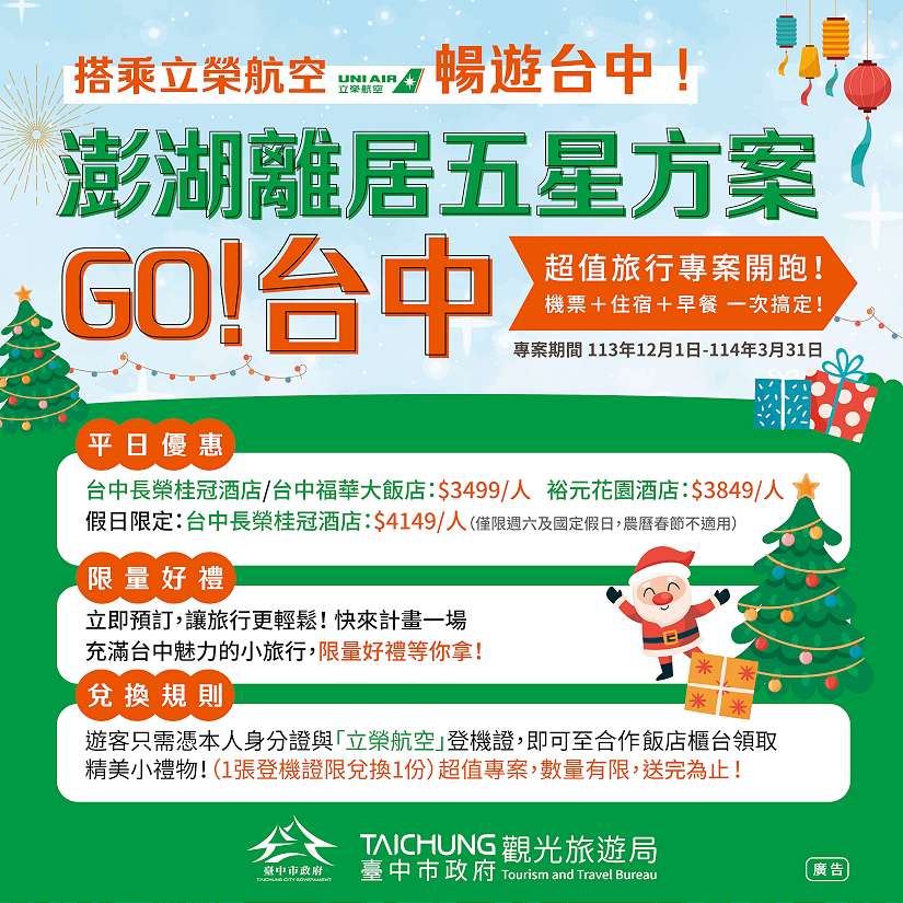 搭乘立榮航空暢遊台中! 「澎湖離居五星方案go~台中」 探索山海城魅力