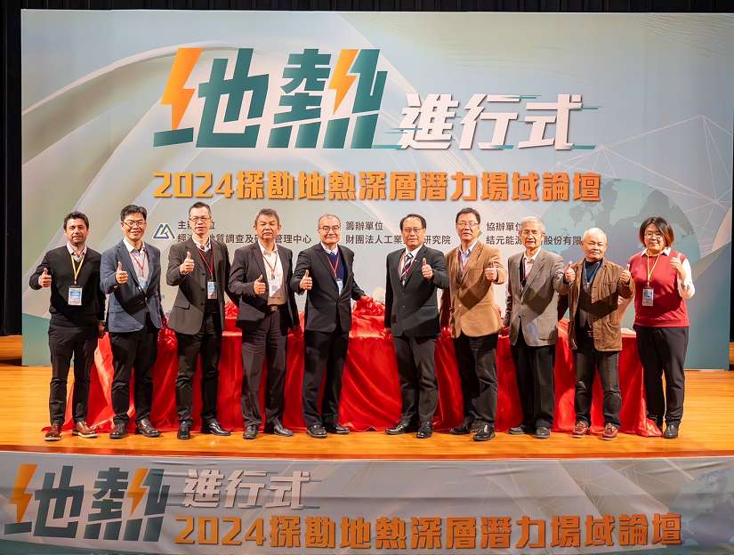 「地熱進行式論壇」全國地熱探勘實務成果全都露!-地礦中心組團隊「深鑽採地”芯”、穩步接地汽」