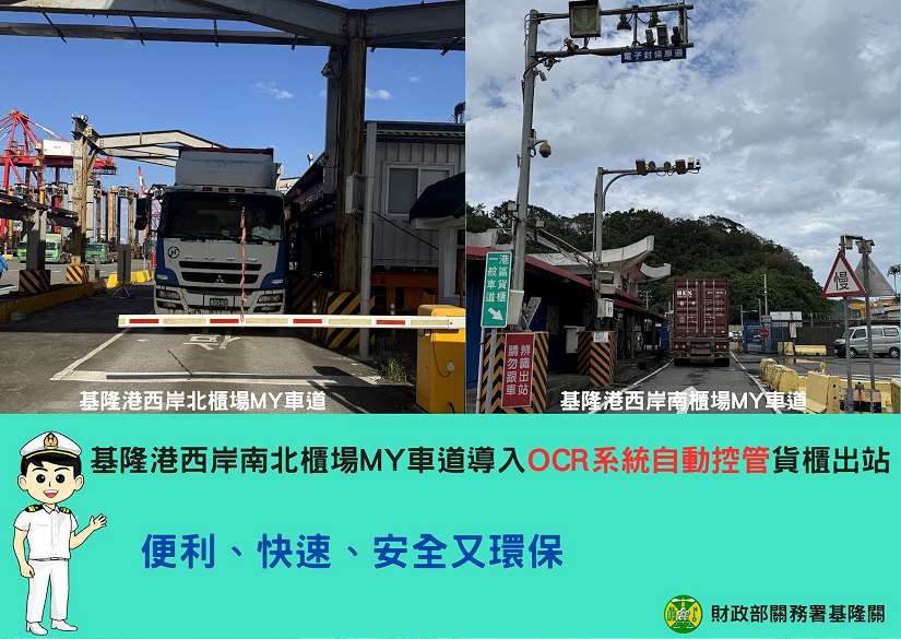 基隆港西岸南北櫃場MY車道導入OCR系統自動控管貨櫃出站 便利、快速、安全又環保