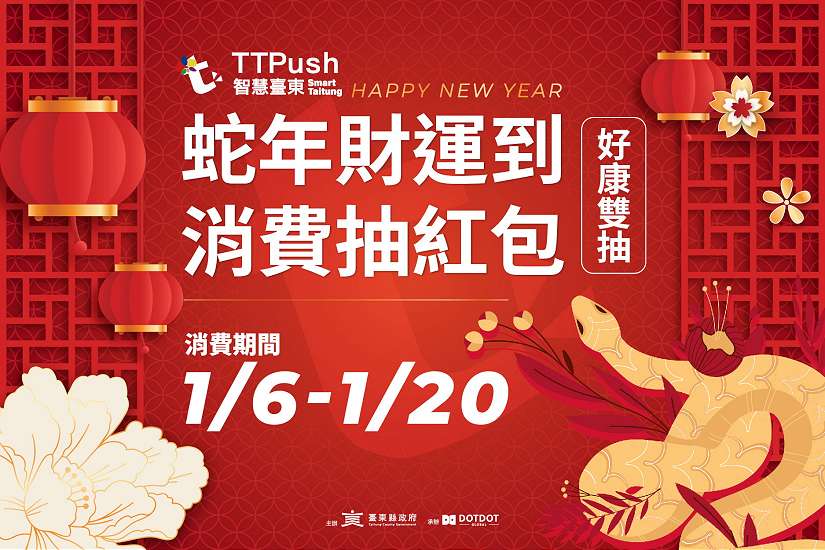 臺東TTPush 會員數突破13萬大關 迎接十週年!春節大紅包與超狂活動好康雙抽等你來拿