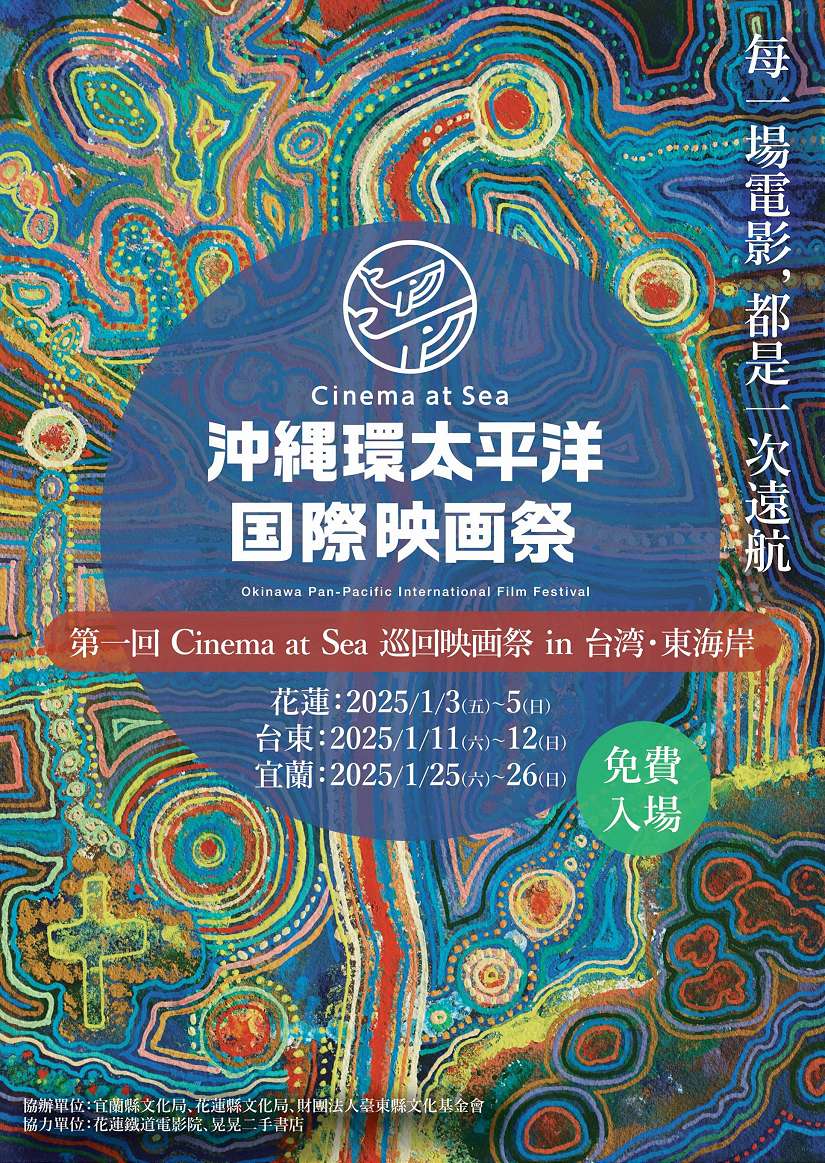 臺東光影饗宴:探索沖繩環太平洋電影的精彩世界 1月11、12日就藝會放映 歡迎縣民踴躍參與