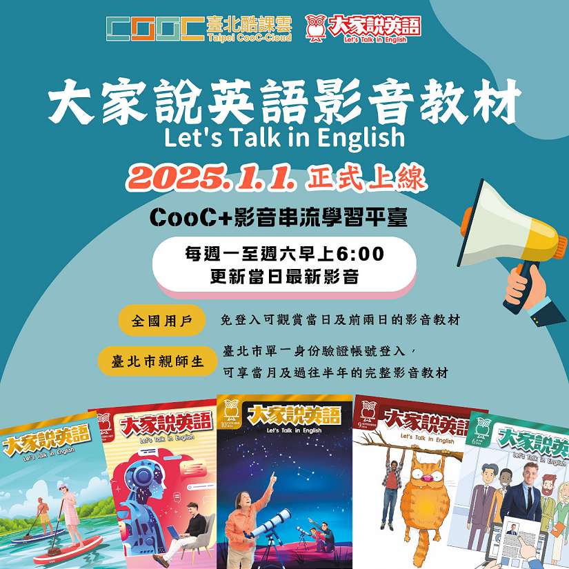 「大家說英語」登陸臺北酷課雲CooC+影音串流學習平臺,臺北市親師生獨享完整影音內容