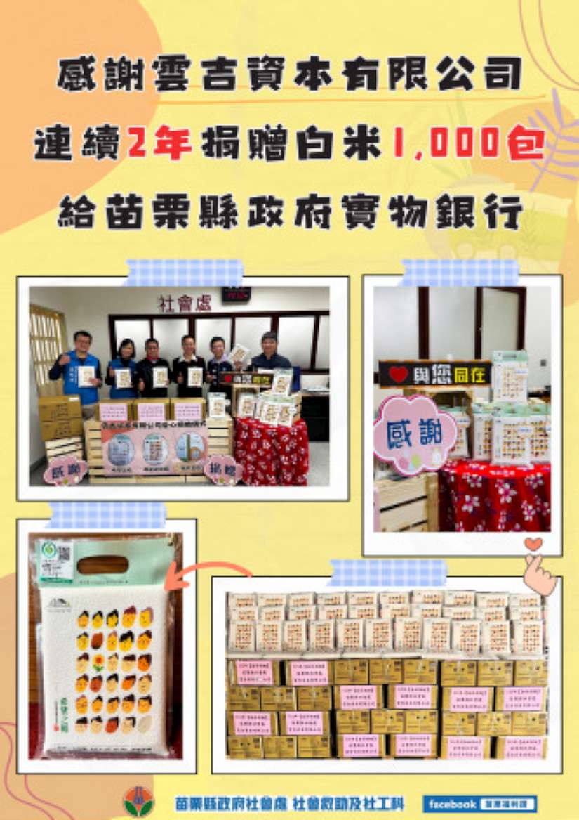 雲吉公司關懷弱勢連續2年將愛心白米送進苗栗