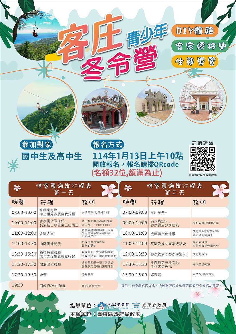 2025哈客東海岸冬令營開跑啦!臺東客庄青少年冬令營13日上午10時開放報名