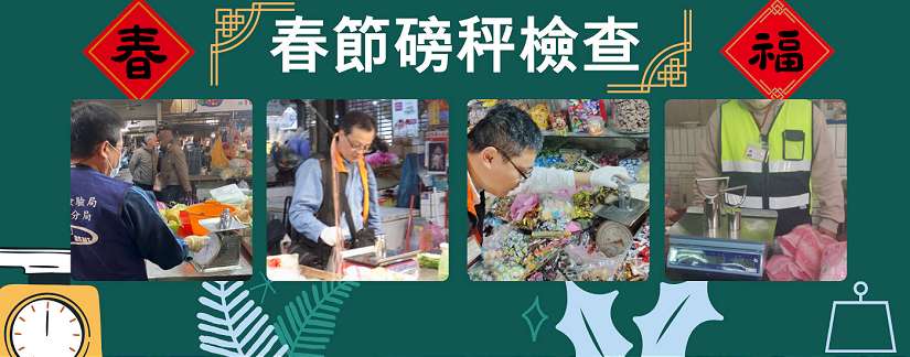 春節安心採買年貨 磅秤檢查合格率達99.9%