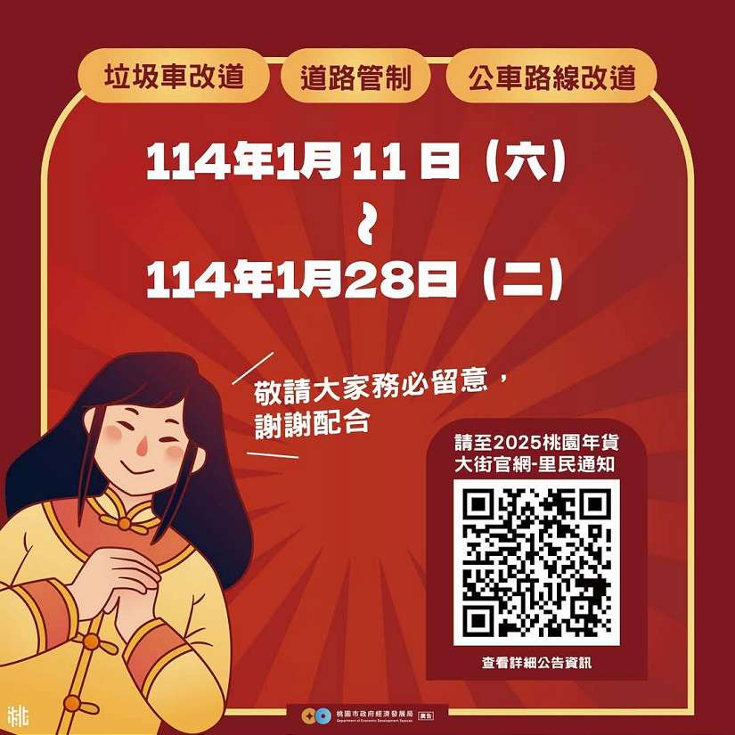「2025桃園年貨大街」 活動期間 交通管制資訊