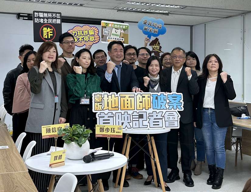 地政審查與檢警跨域合作防制 保護安身立命的家
