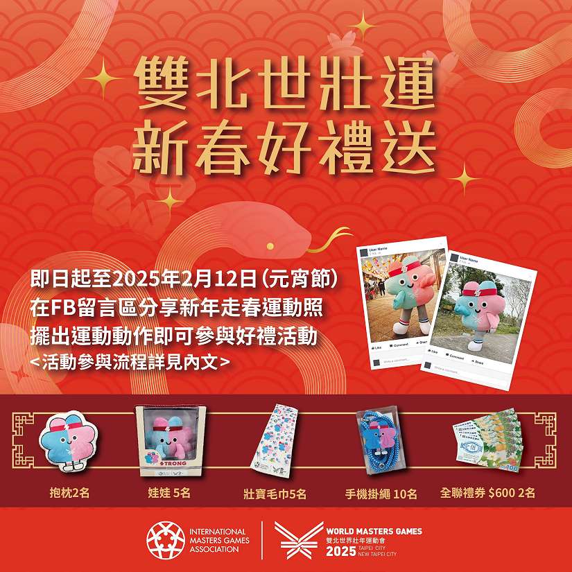 除夕賀歲!國際賽事2025雙北世壯運報名倒數中!