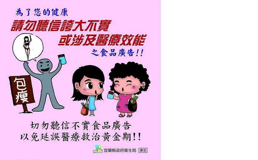 食品、化粧品廣告太誇張!瘦了荷包為哪樁
