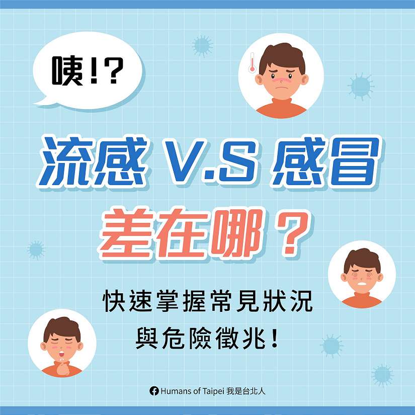 流感、感冒大不同 掌握對抗流感6要訣並警覺危險徵兆