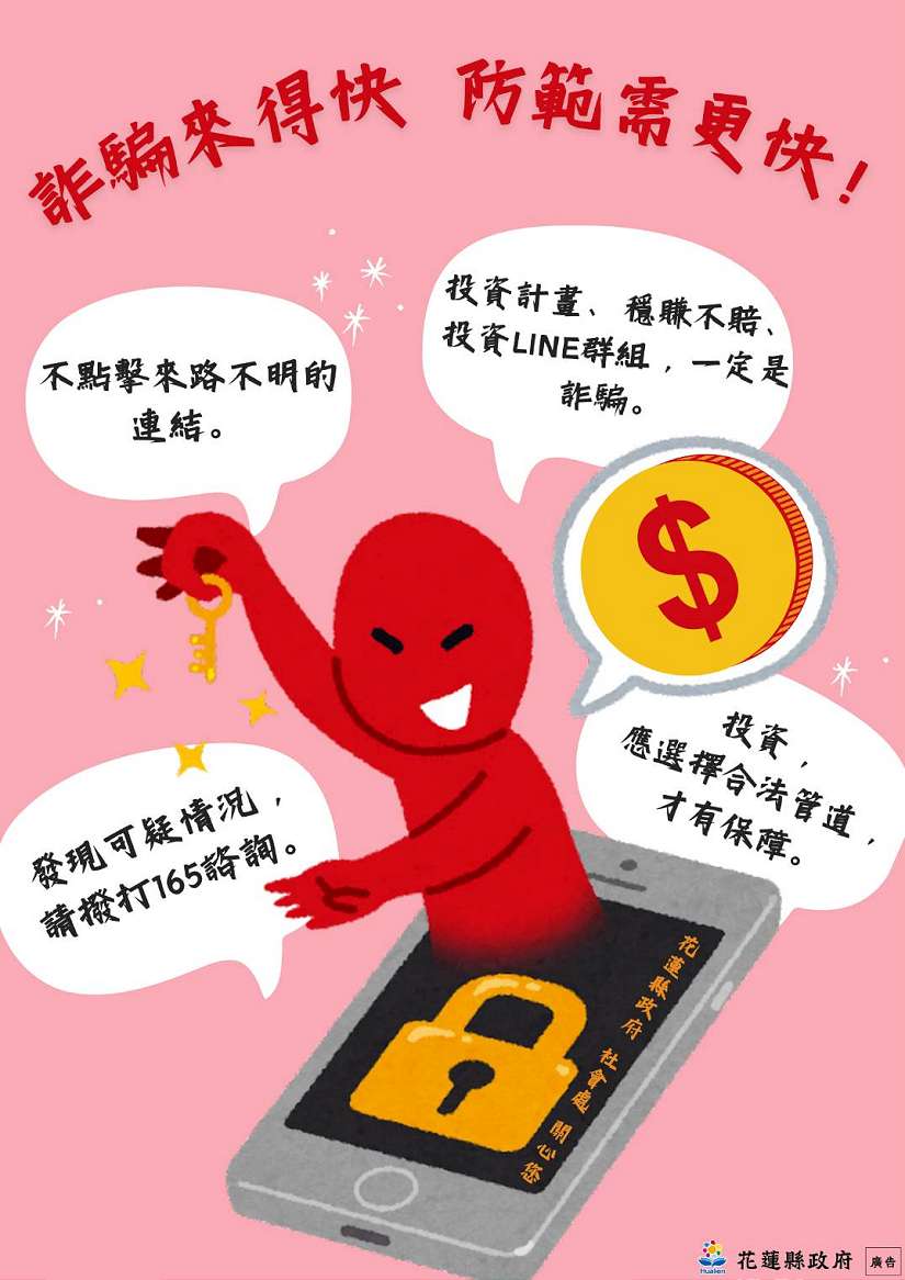 花蓮縣政府全力打擊詐騙犯罪 呼籲鄉親提高警覺