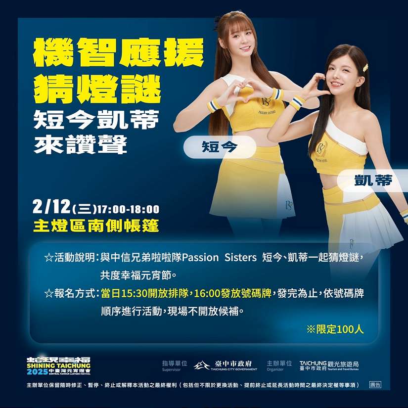 與中信兄弟啦啦隊女孩一起過元宵節!中台灣元宵燈會2/12「機智應援猜燈謎」等你來解謎