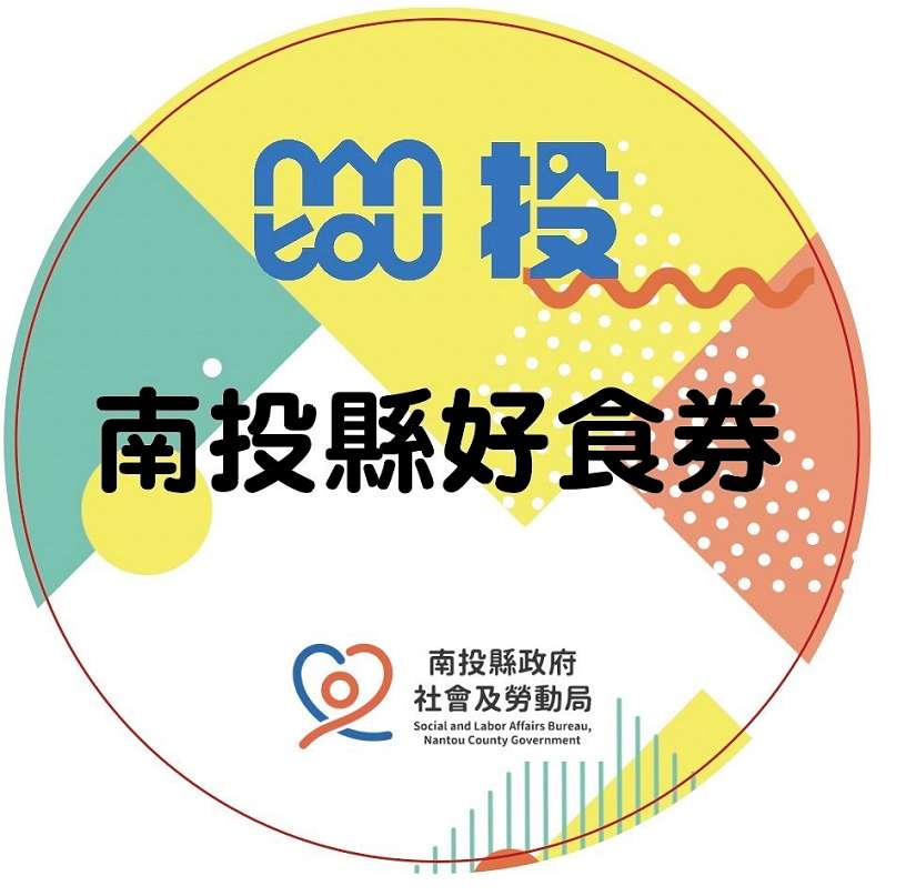 南投縣府與在地傳統商店合作 提升「好食券」偏鄉兌換便利性