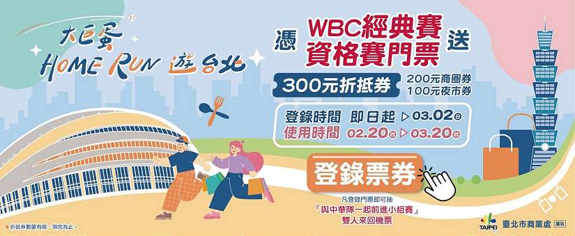 「大巨蛋Home Run遊台北」經典賽折抵券派發完畢