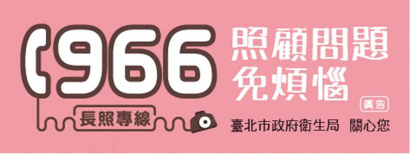 1966長照專線輕鬆打,減輕照顧負荷!