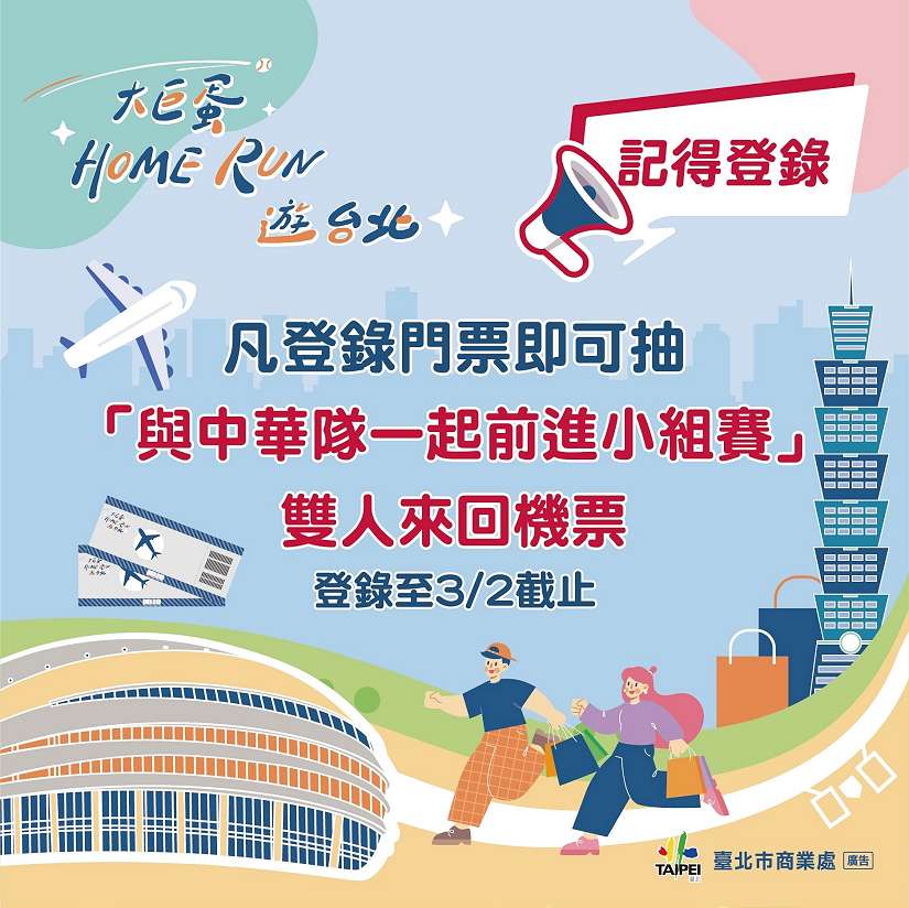 3/2前登錄抽經典賽機票,送你去小組賽應援中華隊 中職開幕戰即將引爆!進場挺棒球,北市機票再加碼!