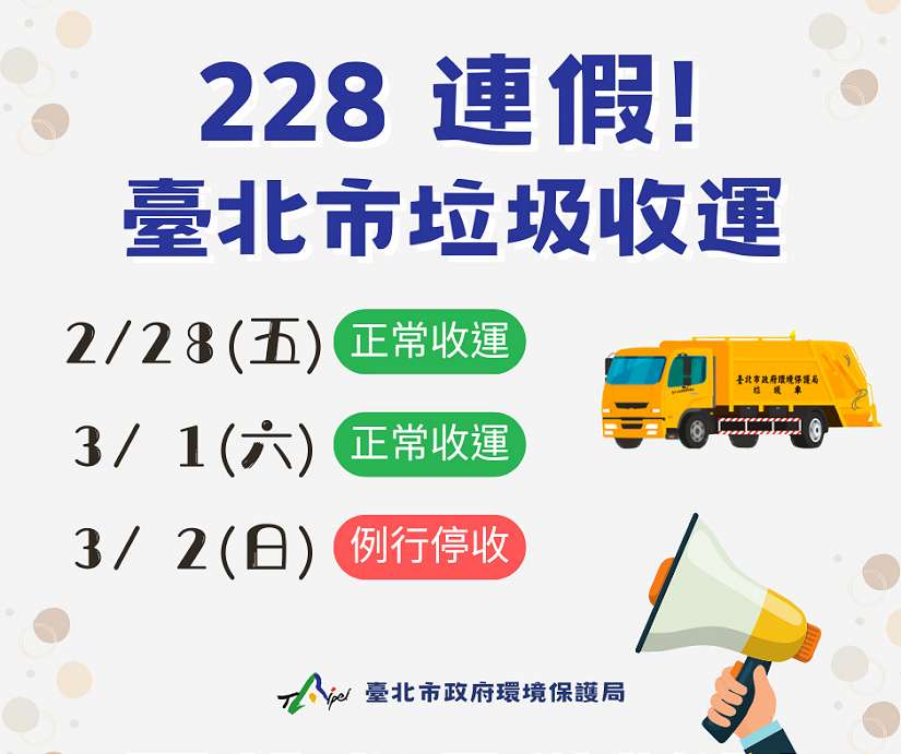 228連假 北市垃圾正常收運