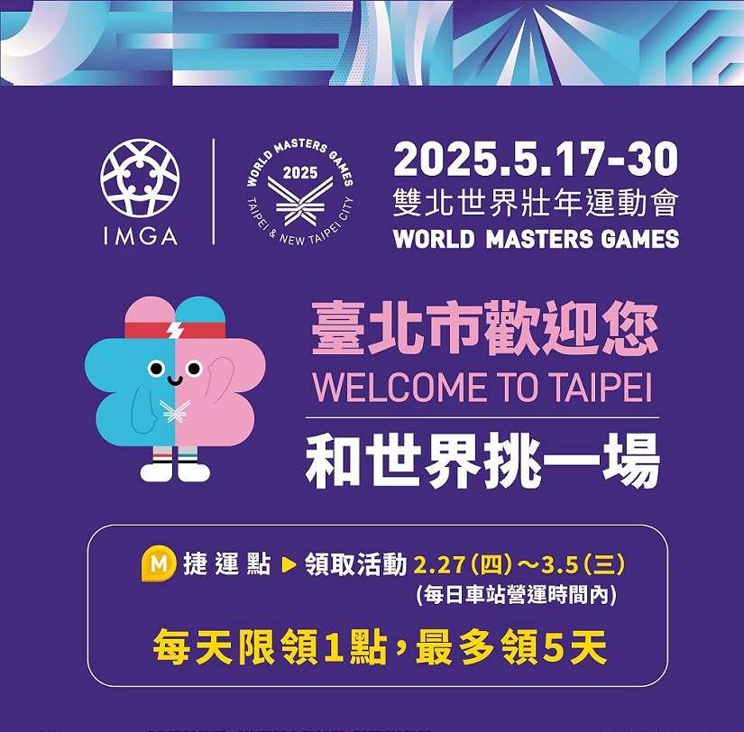 迎接2025雙北世壯運! 2/27-3/5邊看世壯運廣告邊賺捷運點