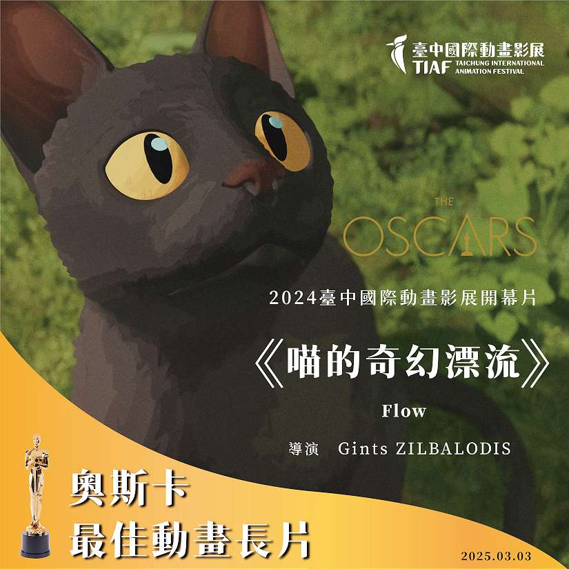 台中國際動畫影展選片躍「奧斯卡黑馬」 《喵的奇幻漂流》、《柏樹陰影下》摘雙金