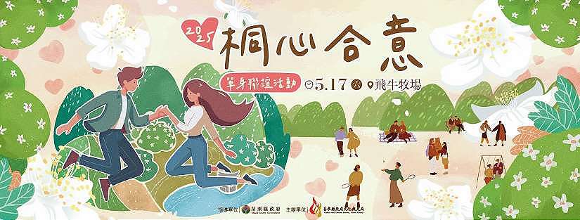 桐花婚禮開始報名不到24小時即爆滿~仍有候補名額 單身聯誼3/14開始限量報名!