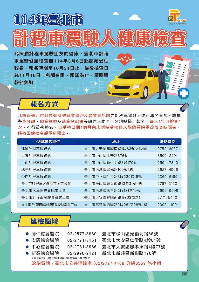 114年臺北市計程車駕駛人免費健檢　3月6日起受理報名