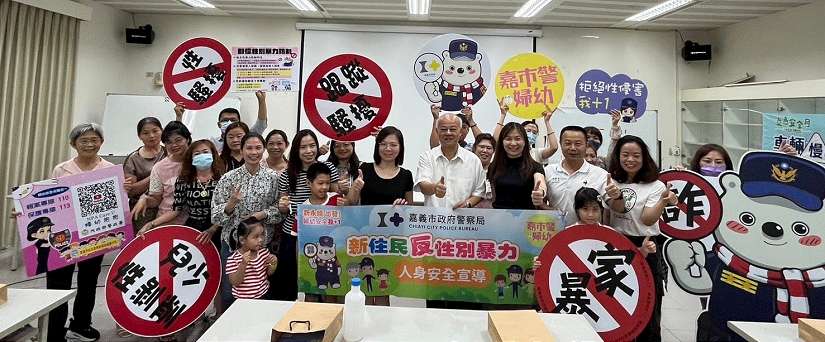 嘉義市政府警察局「新住民性別暴力防治課程研習」活動開跑，歡迎親子同行寓教於樂!
