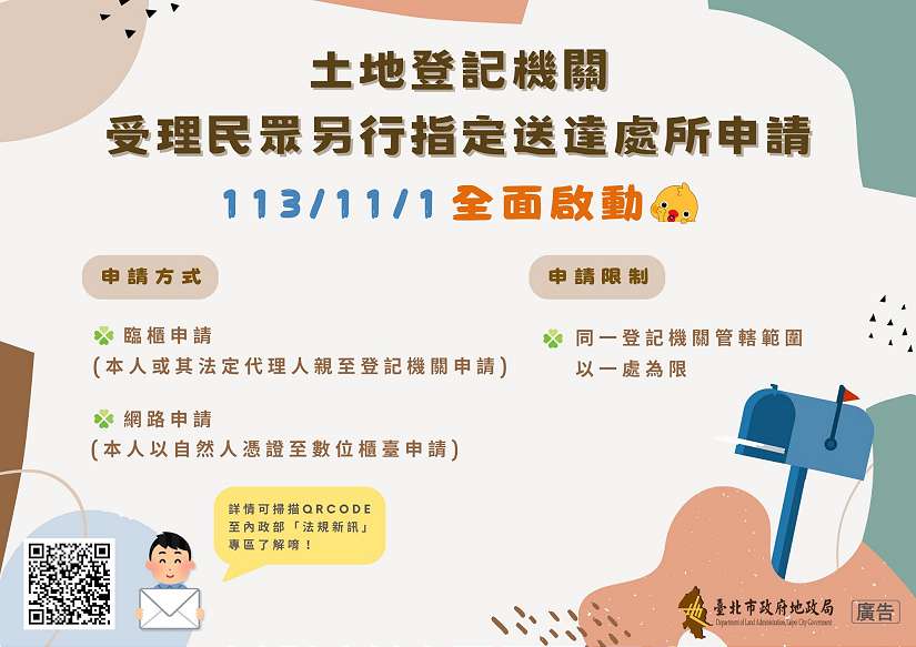 臺北市「地籍異動即時通、住址隱匿、指定送達處所」一次搞定