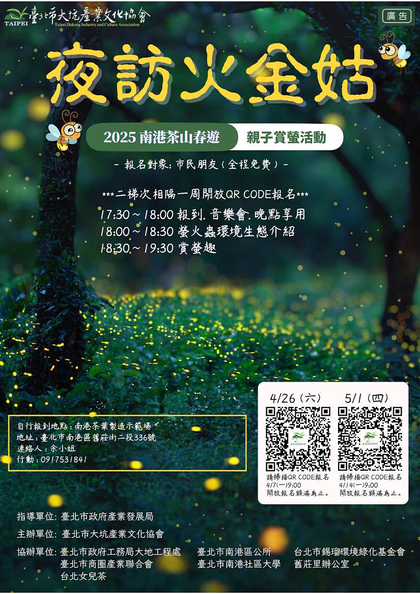 南港茶山春遊 4/1開放報名,親子賞螢樂趣無窮
