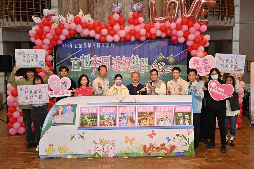 「宜起幸福、浪漫啟程」單身聯誼活動3/21開始報名
